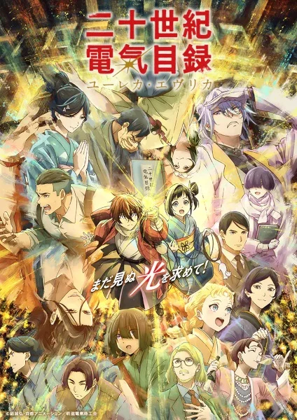 انمي Nijusseiki Denki Mokuroku: Eureka Evrika الحلقة 6 مترجمة