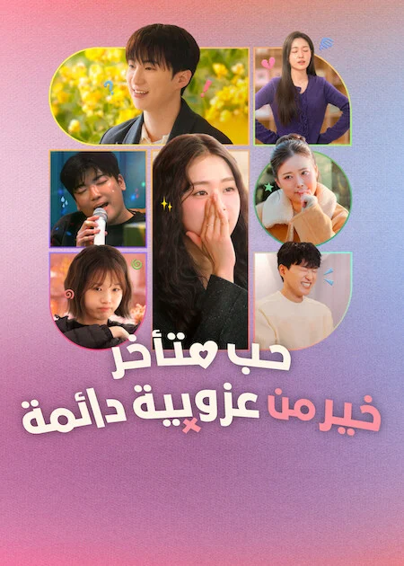برنامج Better Late Than Single الموسم الثاني الحلقة 9