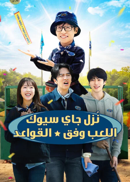 برنامج ! Jae-seok's B&amp;B Rules! الموسم الاول الحلقة 8