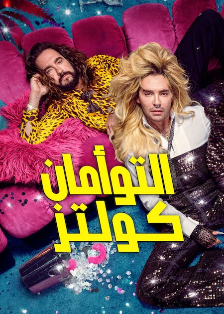 برنامج Kaulitz &amp; Kaulitz الموسم الثالث الحلقة 2