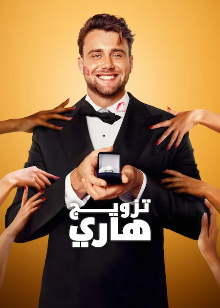 برنامج Let’s Marry Harry الموسم الاول الحلقة 8