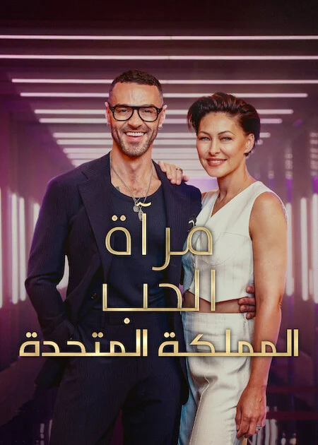 برنامج Love Is Blind: UK الموسم الثالث الحلقة 3