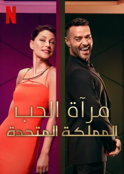 برنامج Love Is Blind: UK الموسم الثاني الحلقة 16