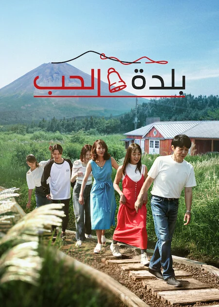 برنامج Love Village الموسم الثالث الحلقة 7