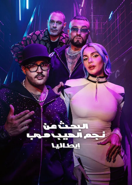 برنامج Rhythm + Flow Italy الموسم الثالث الحلقة 9