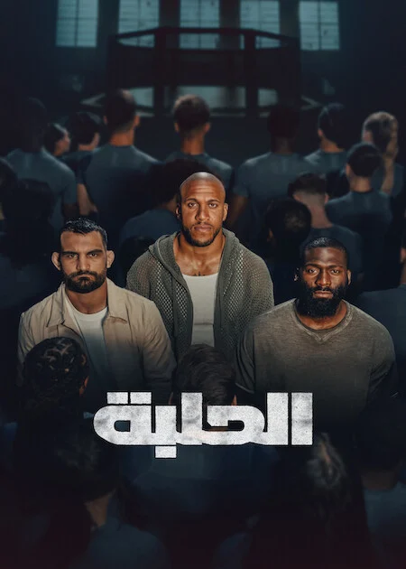 برنامج The Arena الموسم الاول الحلقة 8