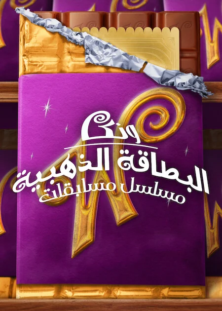 برنامج Wonka's The Golden Ticket الموسم الاول الحلقة 4