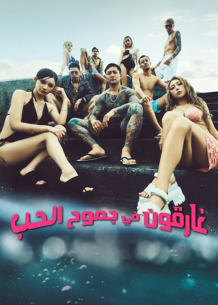 برنامج غارقون في جموح الحب Badly In Love الموسم الثاني الحلقة 9