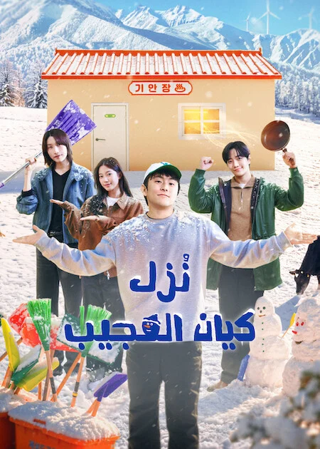 برنامج نُزل كيان العجيب Kian's Bizarre B&amp;B Season 2 الحلقة 1