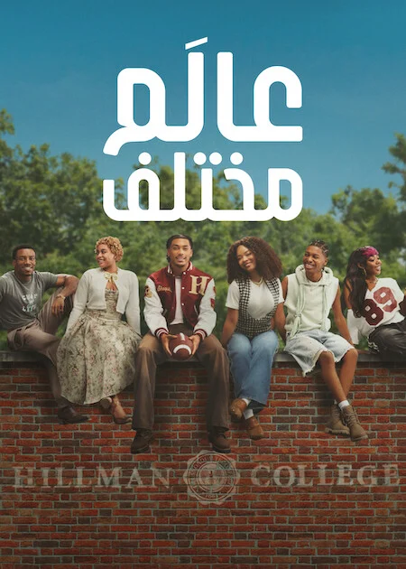 مسلسل A Different World الموسم الاول الحلقة 8