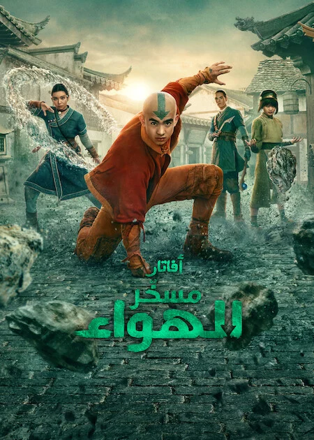 مسلسل Avatar The Last Airbender الموسم الثاني الحلقة 3