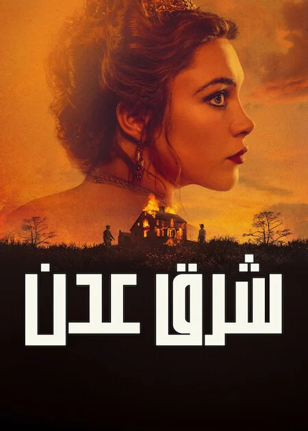 مسلسل East Of Eden الموسم الاول الحلقة 2