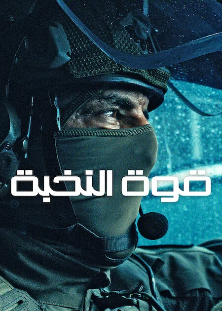 مسلسل Elite Force الموسم الاول الحلقة 5