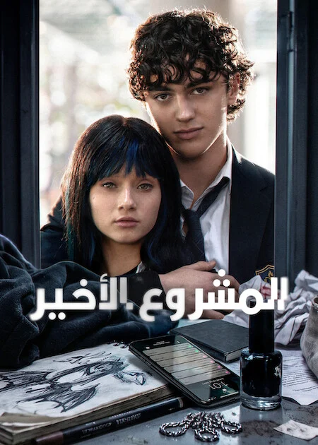 مسلسل Final Project الموسم الاول الحلقة 6