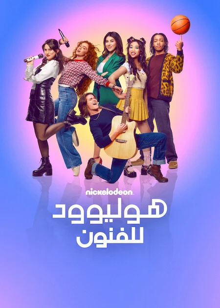 مسلسل Hollywood Arts الموسم الاول الحلقة 4
