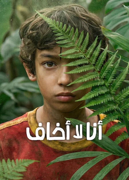 مسلسل I'm Not Afraid الموسم الاول الحلقة 1