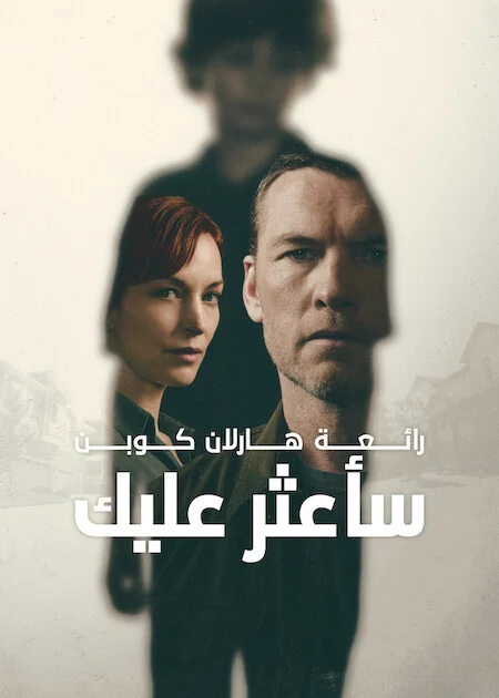 مسلسل I Will Find You الموسم الاول الحلقة 8 والأخيرة