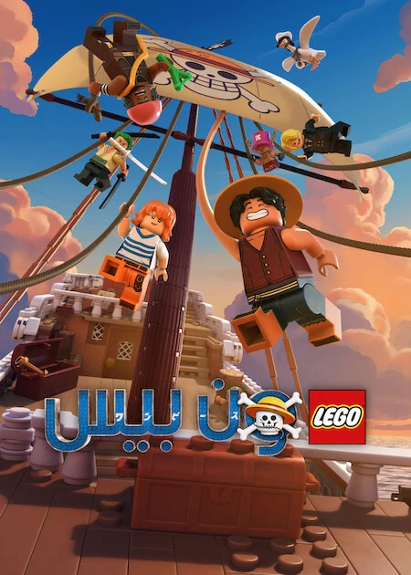 مسلسل LEGO ONE PIECE الحلقة 2 والأخيرة