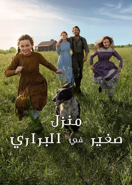 مسلسل Little House On The Prairie الموسم الاول الحلقة 5