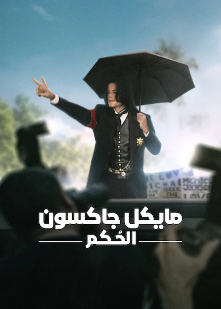 مسلسل Michael Jackson: The Verdict الموسم الاول الحلقة 1