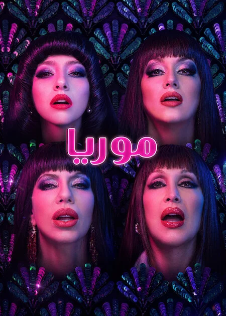 مسلسل Moria الموسم الاول الحلقة 2