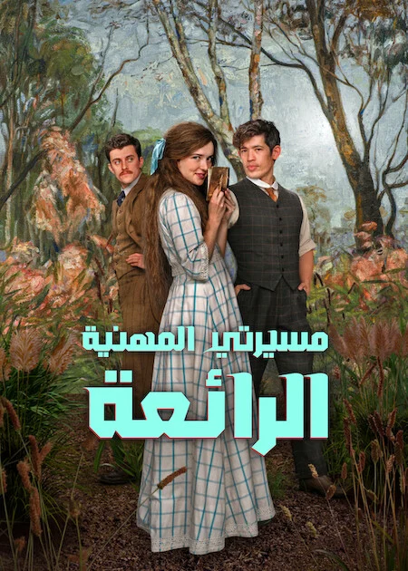 مسلسل My Brilliant Career الموسم الاول الحلقة 2