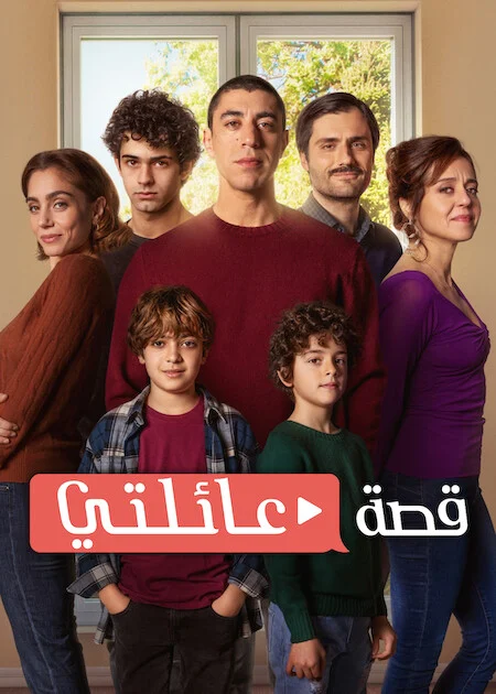 مسلسل My Family الموسم الثاني الحلقة 5