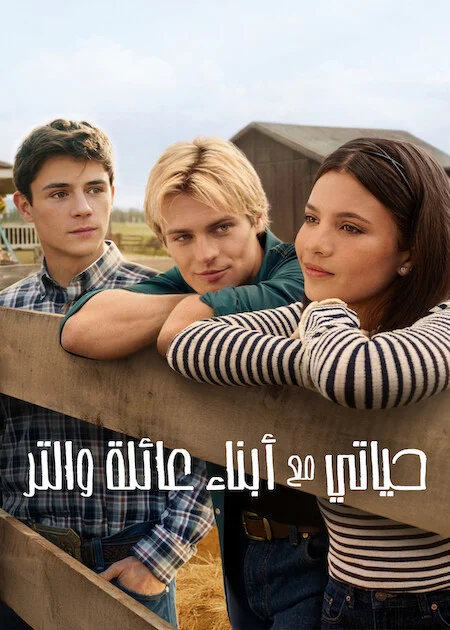 مسلسل My Life With The Walter Boys الموسم الثالث الحلقة 9