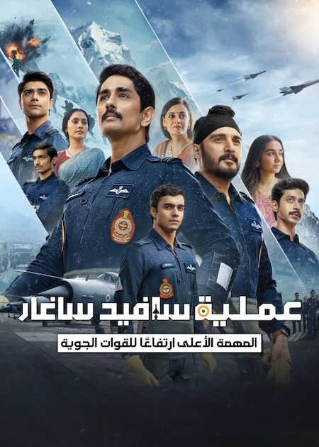 مسلسل Operation Safed Sagar الموسم الاول الحلقة 1