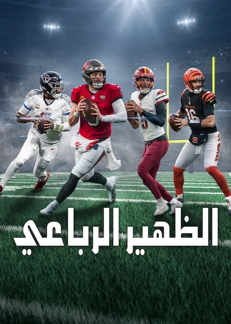 مسلسل Quarterback الموسم الثالث الحلقة 5