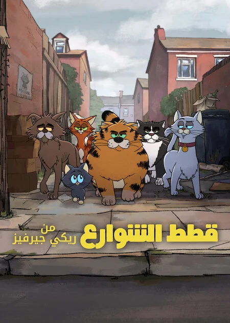مسلسل Ricky Gervais Alley Cats الموسم الاول الحلقة 3