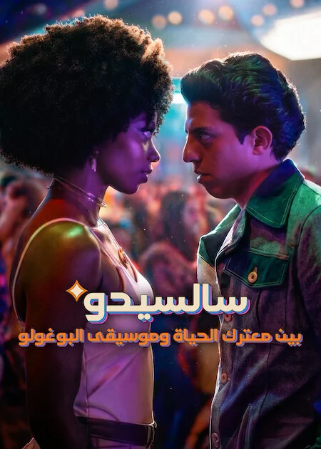 مسلسل Salcedo, Leather, And Boogaloo الموسم الاول الحلقة 4