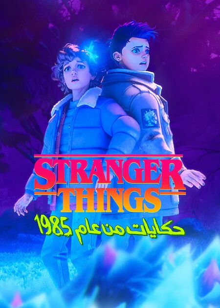 مسلسل Stranger Things: Tales From '85 – الموسم الثاني الحلقة 6