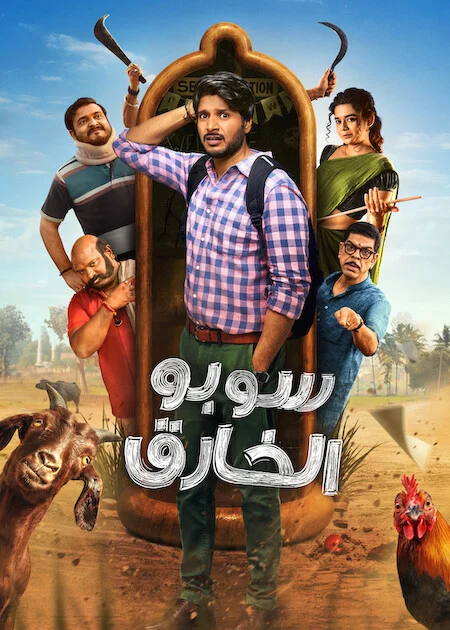 مسلسل Super Subbu الموسم الاول الحلقة 2
