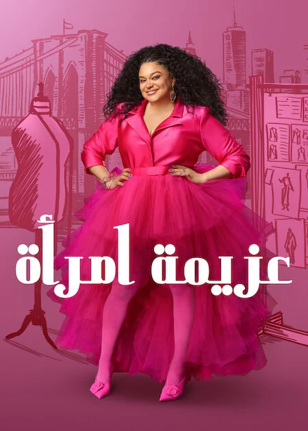 مسلسل Survival Of The Thickest الموسم الثالث الحلقة 7