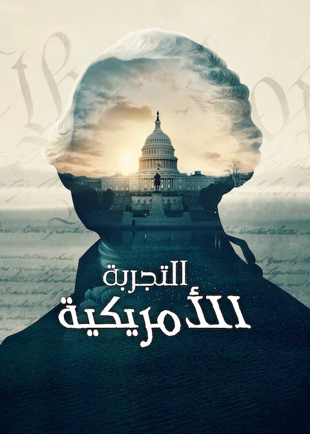 مسلسل The American Experiment الموسم الاول الحلقة 5 والأخيرة