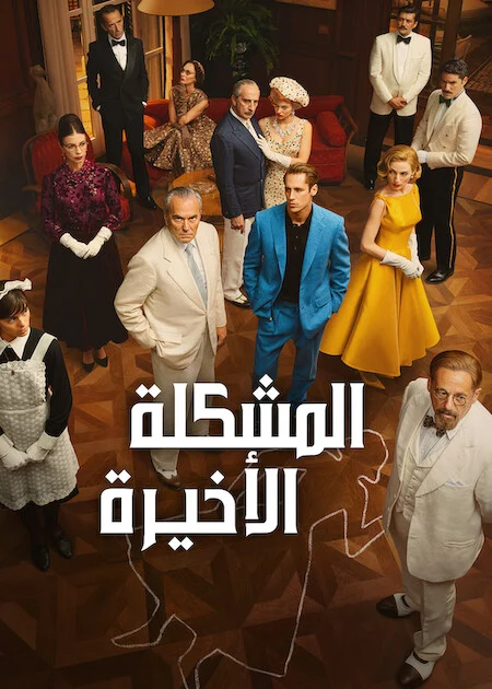 مسلسل The Final Problem الموسم الاول الحلقة 3