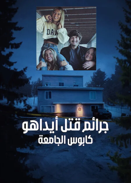 مسلسل The Idaho Murders: A College Town Nightmare الموسم الاول الحلقة 1