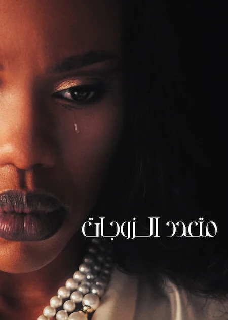مسلسل The Polygamist الموسم الاول الحلقة 9