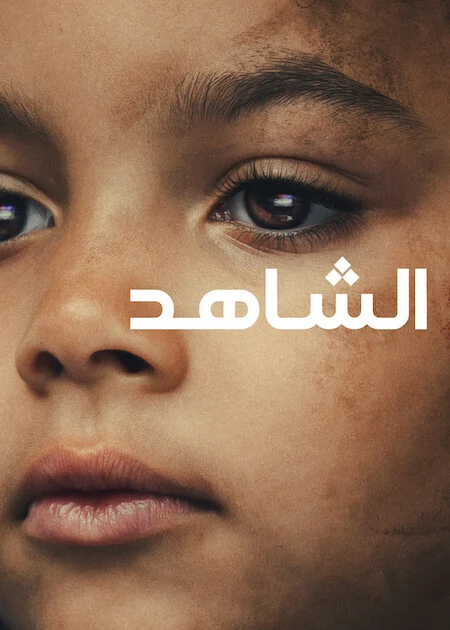 مسلسل The Witness الموسم الاول الحلقة 1