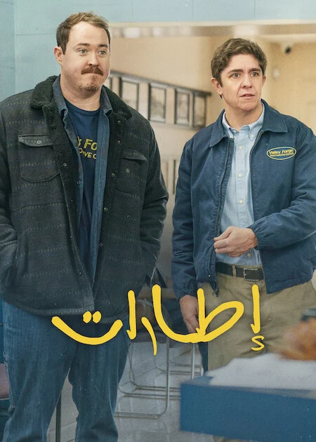 مسلسل Tires الموسم الثالث الحلقة 9