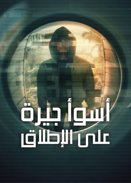 مسلسل Worst Neighbor Ever الموسم الاول الحلقة 1