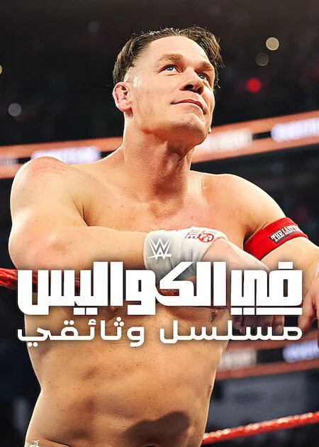 مسلسل WWE: Unreal الموسم الثالث الحلقة 1