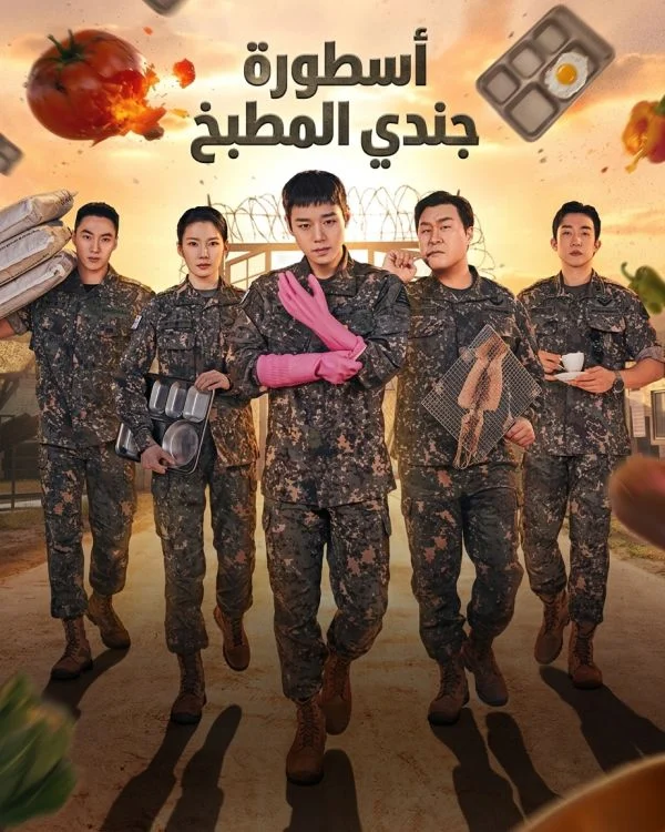 مسلسل أسطورة جندي المطبخ The Legend Of Kitchen Soldier الحلقة 9