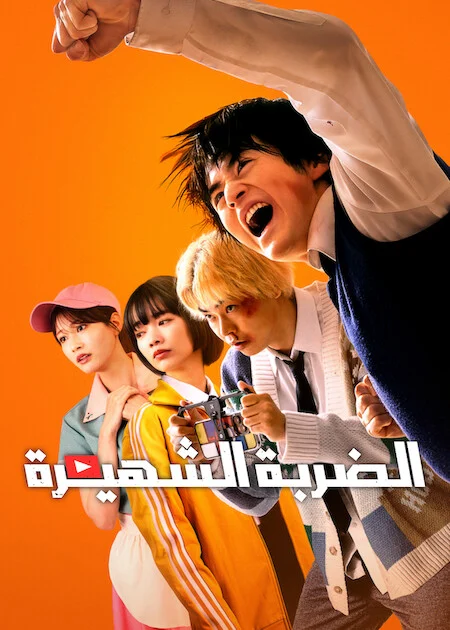 مسلسل الضربة الشهيرة Viral Hit الحلقة 6