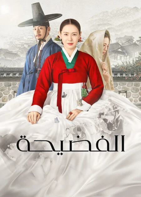 مسلسل الفضيحة The Scandal الحلقة 5