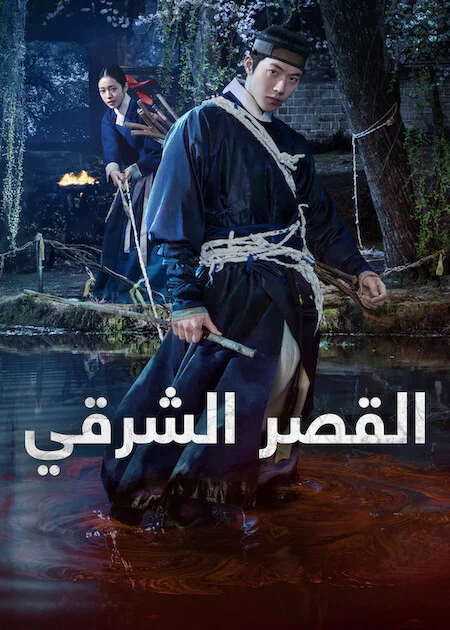 مسلسل القصر الشرقي The East Palace الحلقة 6