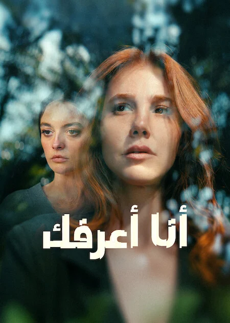 مسلسل انا اعرفك الحلقة 3 مترجمة