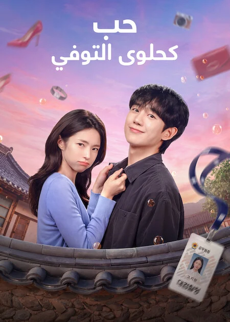 مسلسل حب كحلوى التوفي Our Sticky Love الحلقة 2