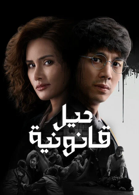 مسلسل حيل قانونية The Evil Lawyer الحلقة 6